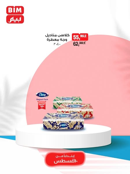 bim offers from 10aug to 10aug 2025 عروض بيم من 10 أغسطس حتى 10 أغسطس 2025 صفحة رقم 9